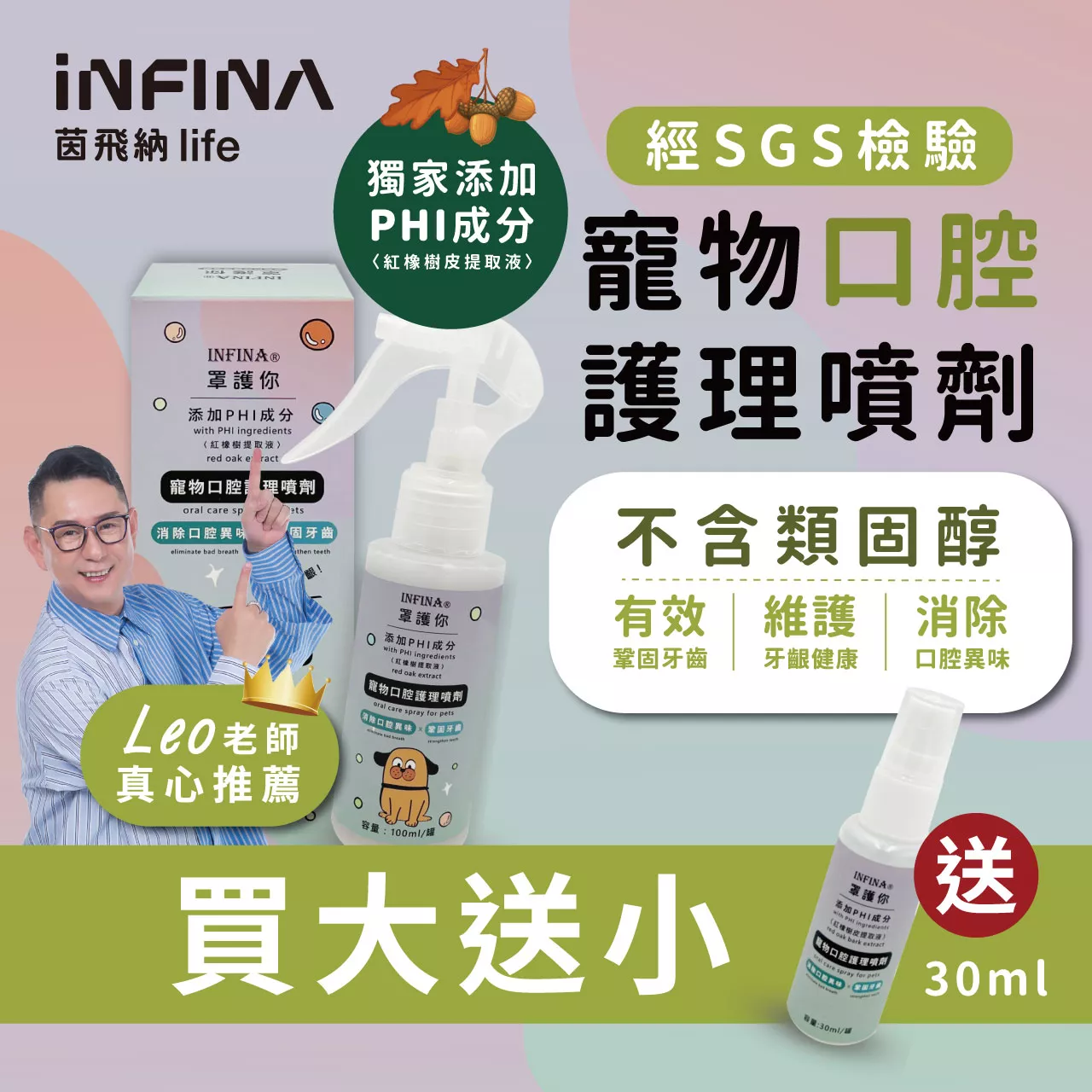 PHI 寵物口腔護理噴劑 買大送小