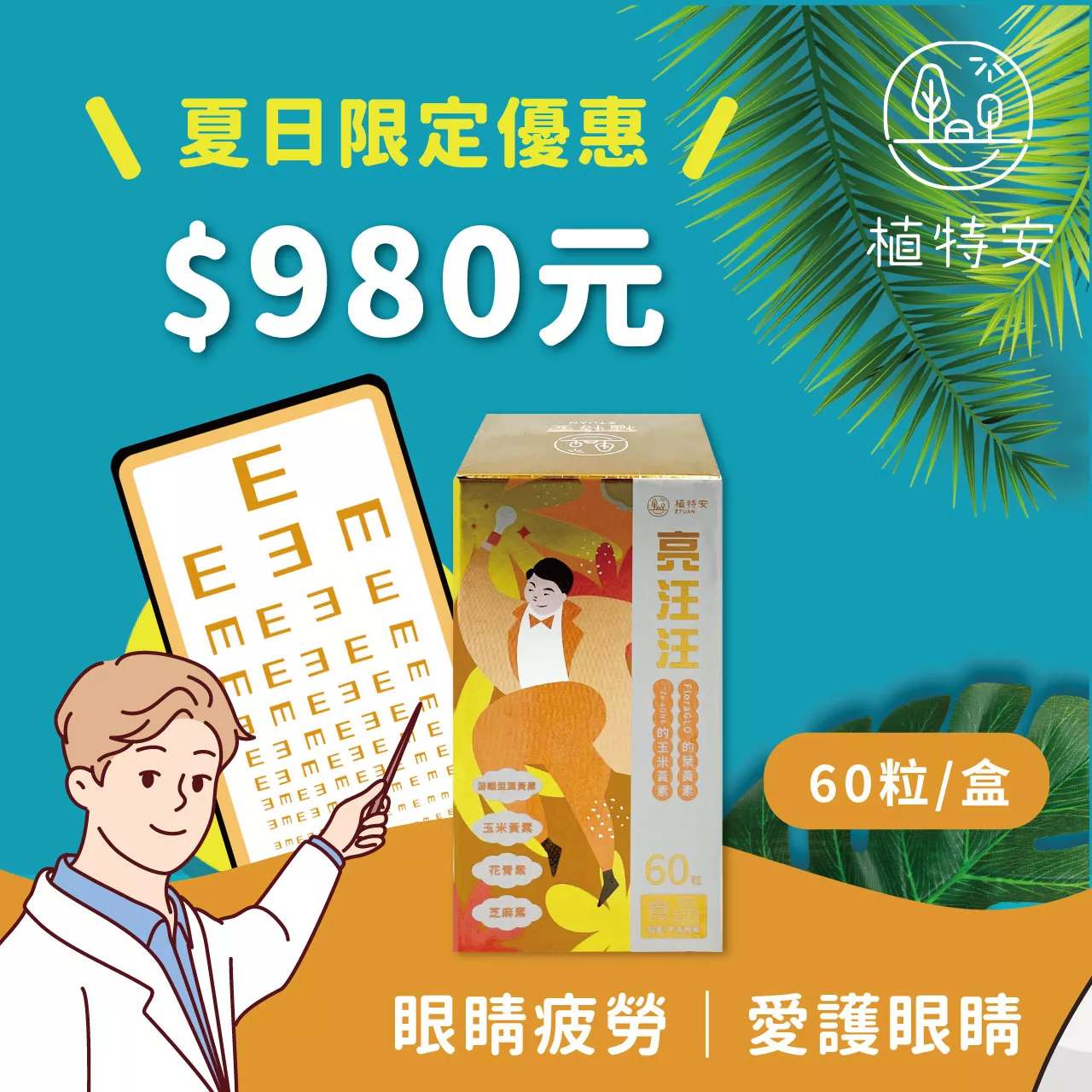 夏日限定優惠︱植特安 亮汪汪 游離型葉黃素 芝麻素 視力保健(即期品/效期至2024/12/12)