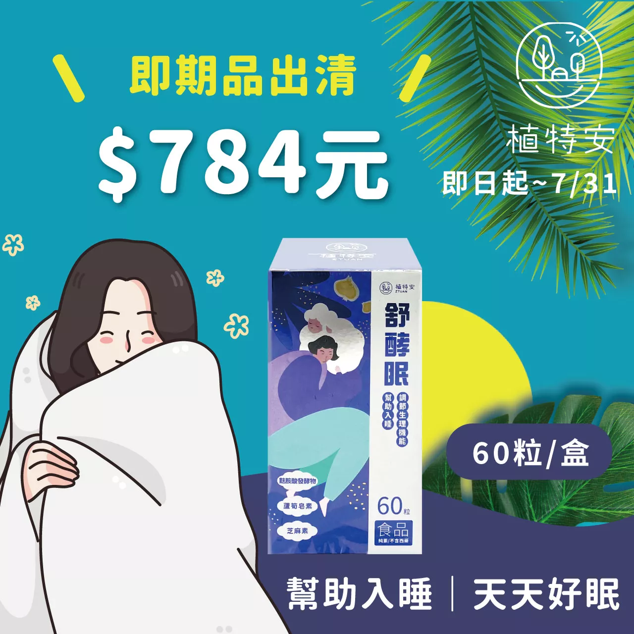 即期品 植特安 舒酵眠 芝麻素 GABA 夜夜好眠(效期至2024/12/7)