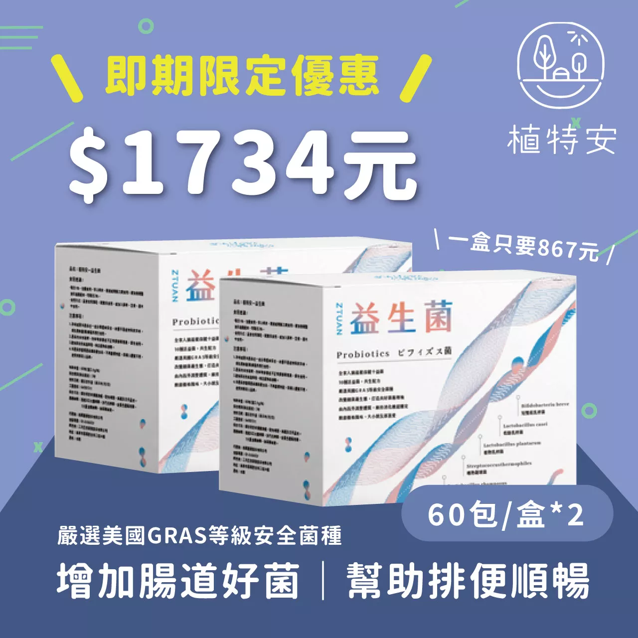 即期品 植特安 益生菌 維持消化機能 60包/盒*2(效期至2025/05/22)